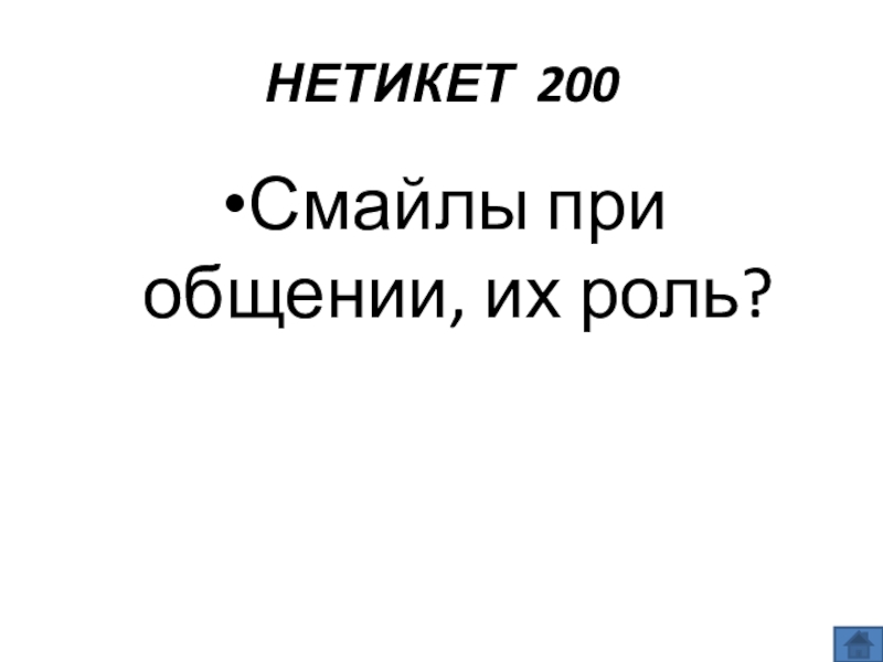 Презентация по информатике по теме Как себя вести и чего опасаться в сети Интернет (модуль 4. Общение в сети Интернет) из учебника А.В. Горячева Информатика 7 класс НЕТИКЕТ 200Смайлы при общении, их роль? НЕТИКЕТ 200Смайлы при общении, их роль?