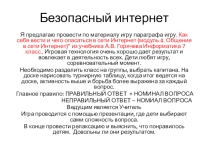 Презентация по информатике по теме  Как себя вести и чего опасаться в сети Интернет (модуль 4. Общение в сети Интернет) из учебника А.В. Горячева Информатика 7 класс