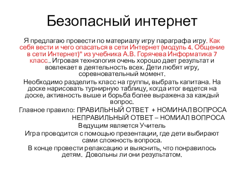 Презентация на тему Безопасный интернет Я предлагаю провести по материалу игру Безопасный интернет Я предлагаю провести по материалу игру параграфа игру. Как себя вести и чего опасаться