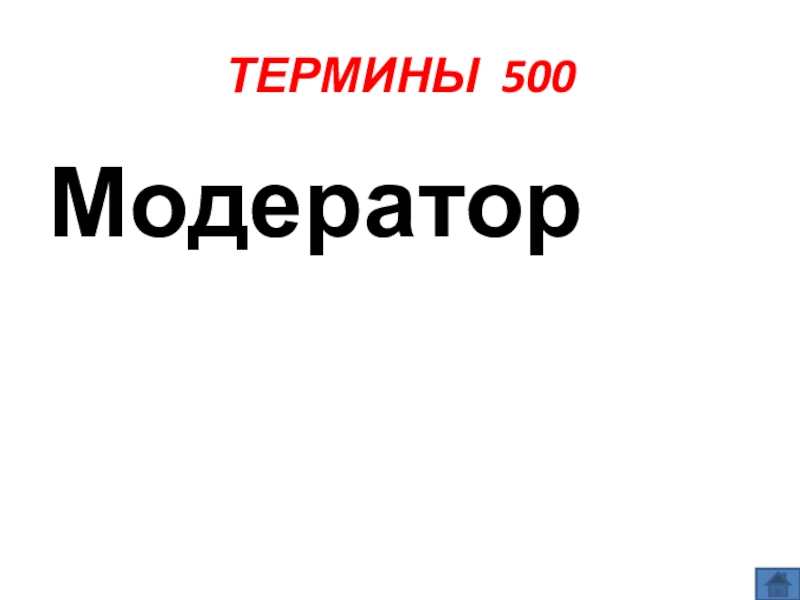 Презентация по информатике по теме Как себя вести и чего опасаться в сети Интернет (модуль 4. Общение в сети Интернет) из учебника А.В. Горячева Информатика 7 класс ТЕРМИНЫ 500Модератор ТЕРМИНЫ 500Модератор
