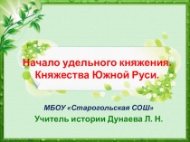 Презентация по истории России Начало удельного периода по учебнику Андреева И. Л., Фёдорова И. Н. (7 класс)