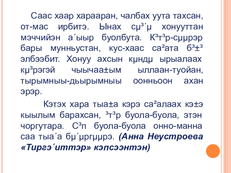 Презентация по якутскому языку на тему Ойуулааhын 6 класс Саас хаар харааран, чалбах уута тахсан, от-мас ирбитэ. Ынах Саас хаар харааран, чалбах уута тахсан, от-мас ирбитэ. Ынах сµ³´µ хонууттан мэччийэн а´ыыр
