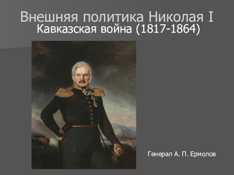 Кавказская война 1817 1864 презентация 9 класс