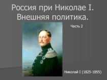 Внешняя политика при Николае I