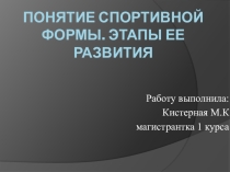 Понятие спортивной формы. Этапы ее развития