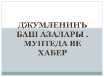 Презентация по крымскотатарскому языку Главные члены предложения