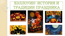 Хэллоуин