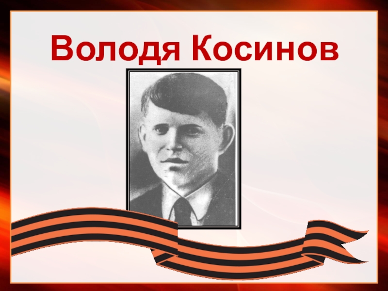 Презентация Вызываю их из бессмертия Володя Косинов Володя Косинов