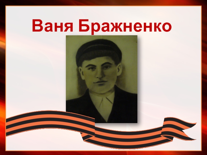Презентация Вызываю их из бессмертия Ваня Бражненко Ваня Бражненко