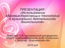 Презентация Здоровьесберегающие технологии в работе музыкального руководителя