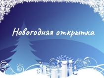 Презентация Новогодняя открытка для учащихся 5-12 классов