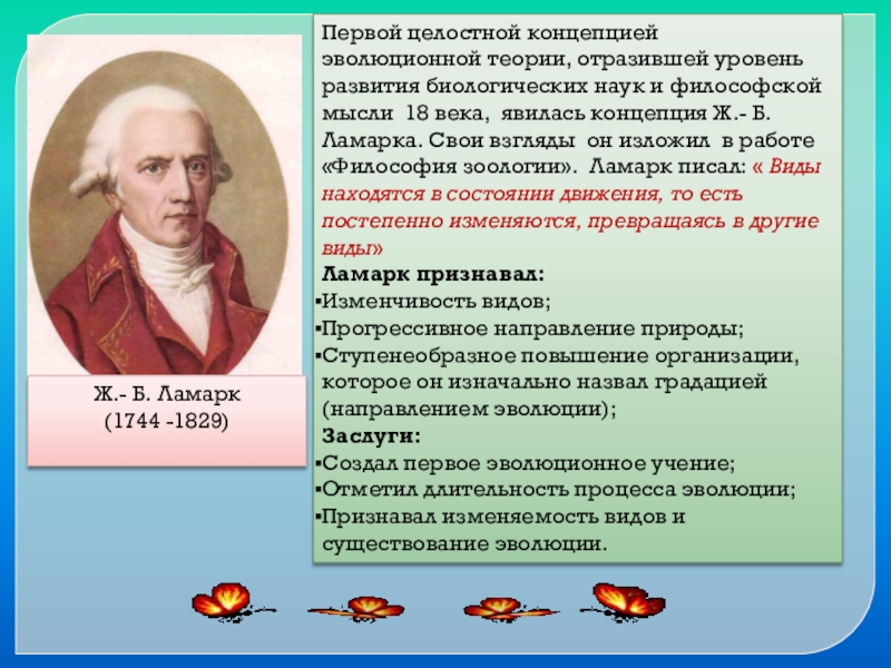 Первой эволюционной теорией является. Ж.Б. Ламарк (1744-1829). Первое эволюционное учение Ламарка. Теория ж б Ламарка. Эволюционная теория ж б Ламарка.