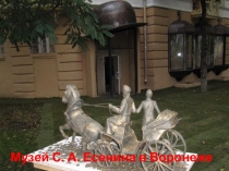 Музей Сергея Есенина в Воронеже