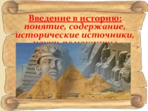 Презентация по истории на тему Введение в историю (5 класс).