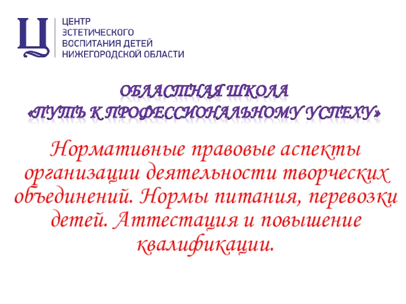 Презентация Презентация Нормативные правовые аспекты организации деятельности творческих объединений