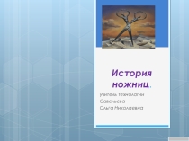 Презентация по технологии на тему История ножниц