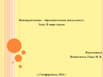 В мире сказок