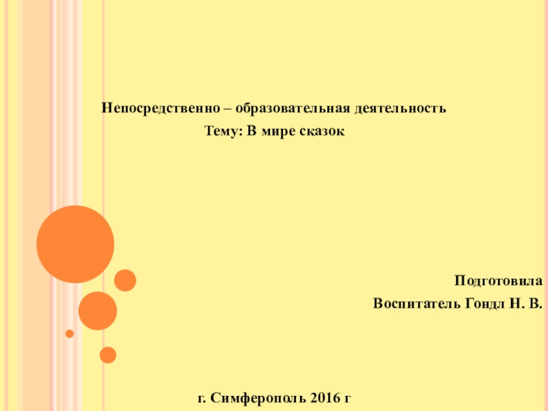 Презентация В мире сказок