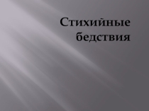 Презентация к уроку по обж (9 класс) на тему Стихийные бедствия