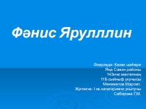 Презентация к уроку по татарскому языку в 11 классе Фәнис Яруллин тормышы һәм иҗаты