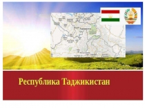 Презентация для дошкольников на тему: Республика Таджикистан
