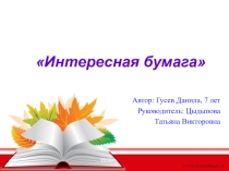 Презентация Интересная бумага (старшая группа)