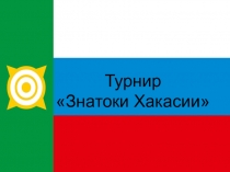 Презентация по краеведению  Турнир Знатоки Хакасии