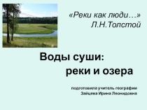 Презентация к уроку географии в 6 классе на тему Воды суши: реки и озёра