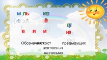 Презентация по русскому языку на тему Обозначение мягкости согласных на письме (2 класс)