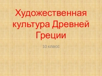 Презентация по истории Древнего мира на тему Архитектура Древней Греции 5 класс