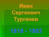 И.С.Тургенев. О писателе. Муму. Презентация. 5 кл.
