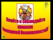 Презентация Знай и соблюдай правила пожарной безопасности