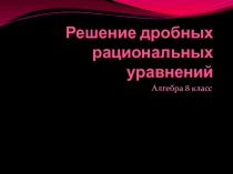 Рациональные уравнения 8 класс.