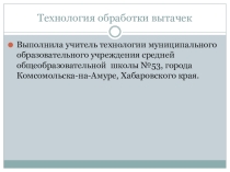 Презентация по технологии Обработка вытачек