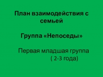 План взаимодействия с семьей