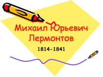 Презентация. М.Ю. Лермонтов. Жизнь и творчество. Словарная работа по стихотворению Бородино