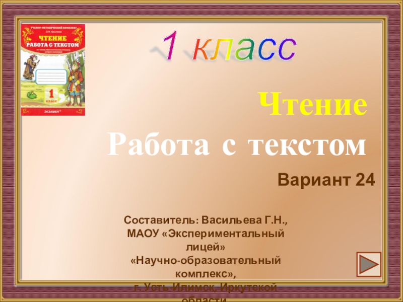 Презентация чтение работа с текстом 1 класс