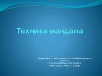 Презентация по изобразительному искусству Мандала 8 класс