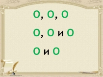 Презентация к уроку по русскому языку по теме Знаки препинания при однородных членах предложения.