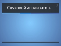 Презентация по биологии на тему Анализаторы. Слуховой анализатор ( 8 класс)