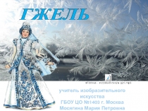 Презентация по изобразительному искусству 5 класс Искусство Гжели