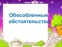 Обособленные обстоятельства