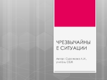 Презентация по ОБЖ на тему Чрезвычайные ситуации