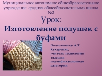 Изготовление подушек с буфами