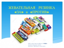 Презентация Жевательная резинка ЗА и ПРОТИВ