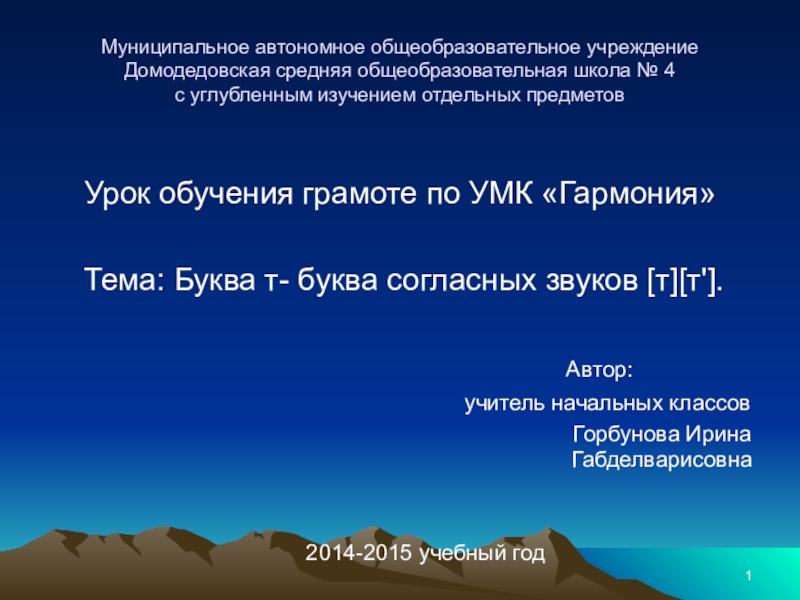 Презентация на тему Муниципальное автономное общеобразовательное учреждение Домодедовская средняя общеобразовательная школа Муниципальное автономное общеобразовательное учреждение Домодедовская средняя общеобразовательная школа № 4 с углубленным изучением отдельных предметов Урок