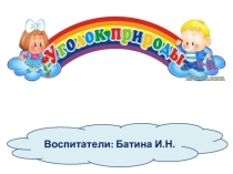 Презентация по ознакомлению с комнатными растениями и экспериментированиюКомнатные растения и экспериментирование в средней группе