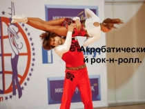 Презентация по физической культуре на тему Акробатический рок-н-ролл