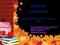 Интерактивный тренажёр по русскому языку