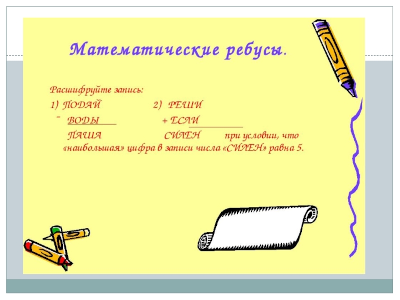 Арифметические ребусы. Математические головоломки 7 класс. Математические загадки и ребусы. Математические загадки и ребусы 1 класс. Математические ребусы для 2 класса.